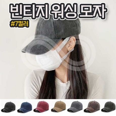 남여공용 커플 무지 워싱 캡 모자
