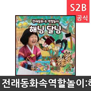 전래동화속역할놀이 해님달님 리틀빅키즈 역할놀이 체험학습 어린이 유아 놀이 어린이집 유치원 플로잉