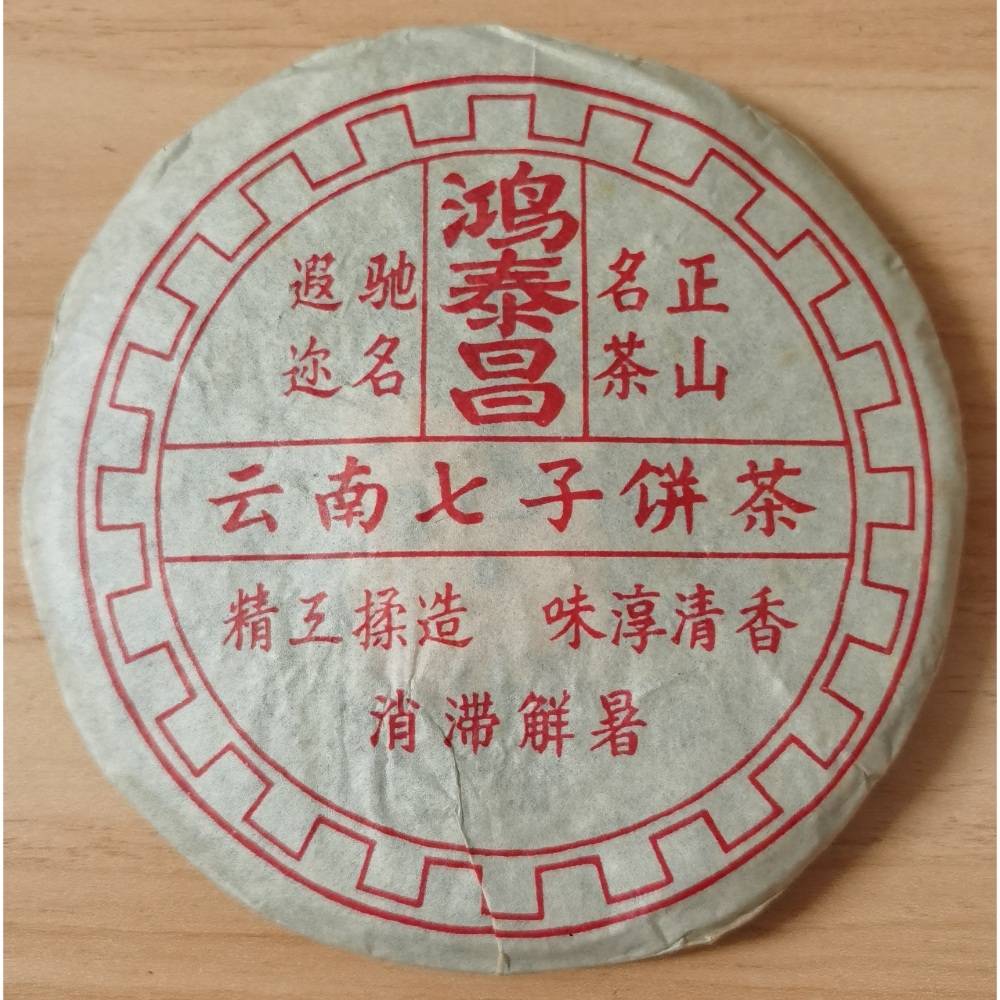 1999년 운남 홍태창 보이차 생차 이무정산 명차 400g