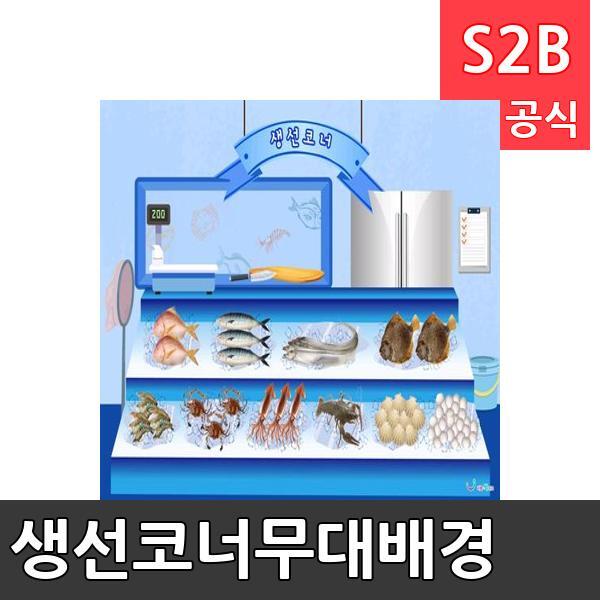 생선코너무대배경 x 기본 리틀빅키즈 역할놀이 체험학습 어린이 유아 놀이 어린이집 유치원 플로잉