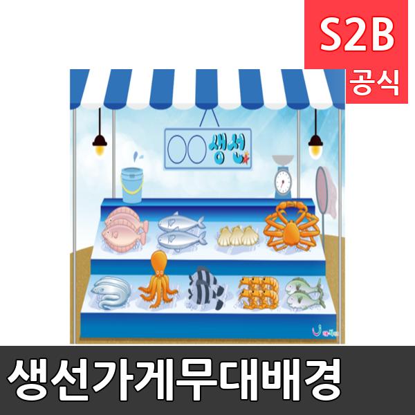 생선가게무대배경 x 기본 리틀빅키즈 역할놀이 체험학습 어린이 유아 놀이 어린이집 유치원 플로잉