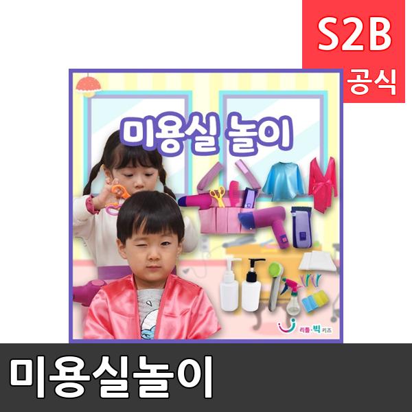 미용실놀이 리틀빅키즈 역할놀이 체험학습 어린이 유아 놀이 어린이집 유치원 플로잉