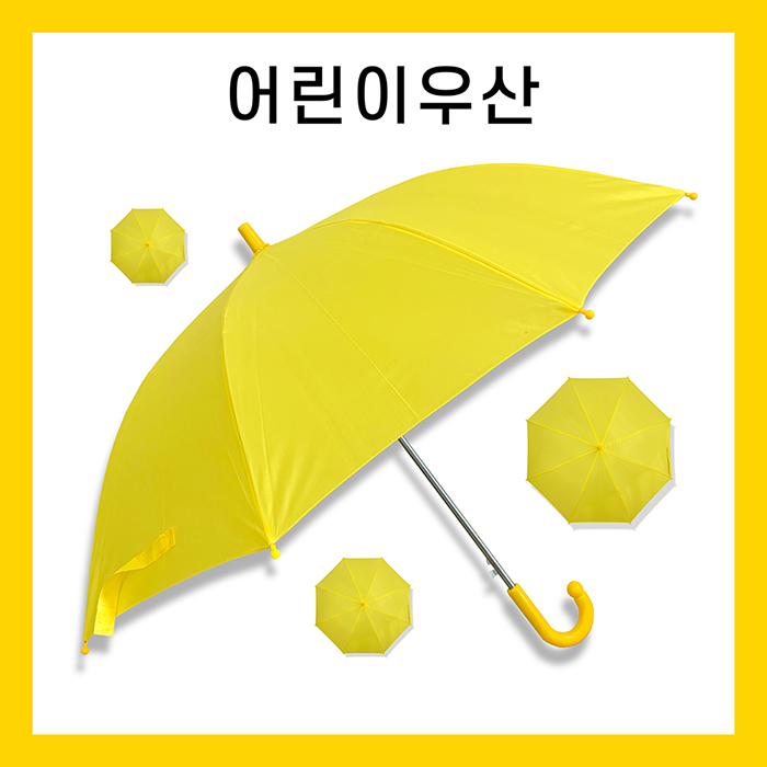 키르히탁 55 어린이 폰지 노랑우산 컬러인쇄가능