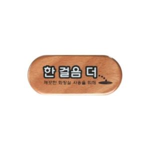 6408 한걸음더 깨끗한화장실 우드 X