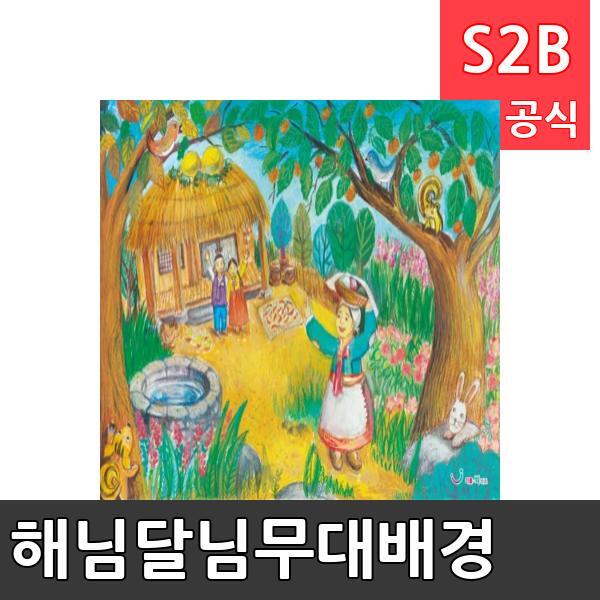 해님달님무대배경 x 기본 리틀빅키즈 역할놀이 체험학습 어린이 유아 놀이 어린이집 유치원 플로잉