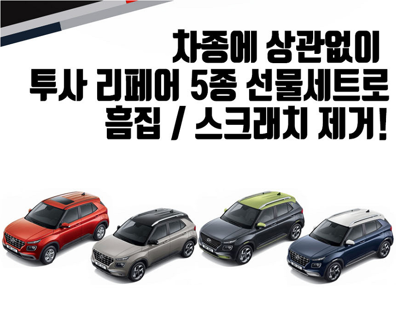 자동차 흠집복원 투사 리페어 5종 선물세트