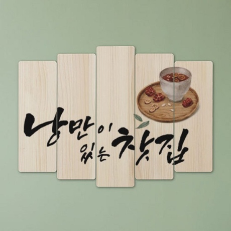 낭만찻집
