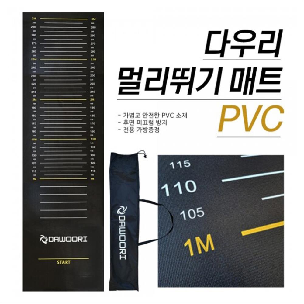 DWR 멀리뛰기 PVC 매트 가방포함 J-G-167B