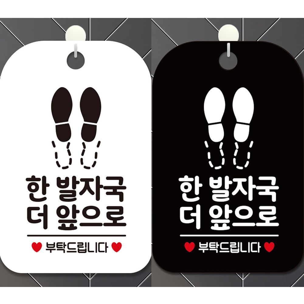 한발자국더앞으로 안내문구 사각표지판 알림판