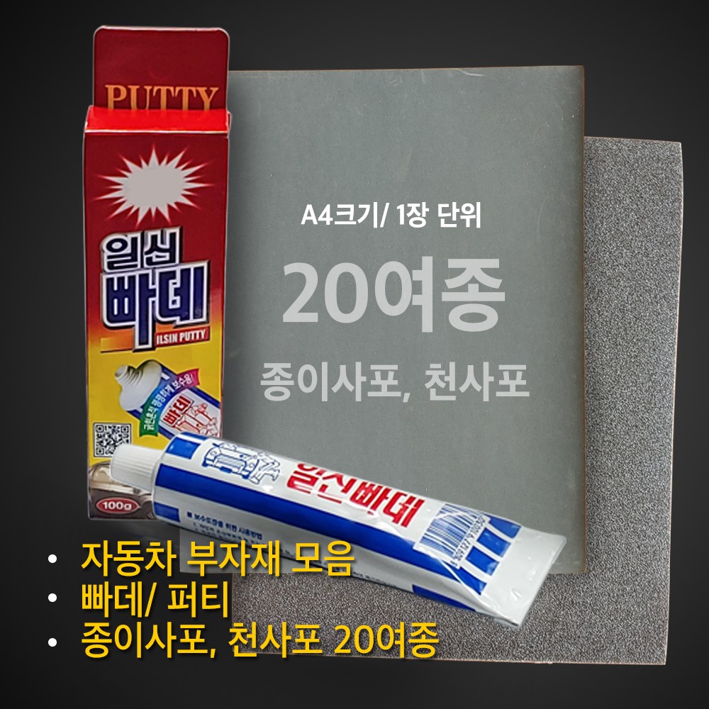 TNT TNT 일신빠데 퍼티 자동차보수 빠데 퍼티 사포 종이사포 천사포 320방 400방 600방 800방 1000방 1200방 1500방 2000방 60방 100방... 