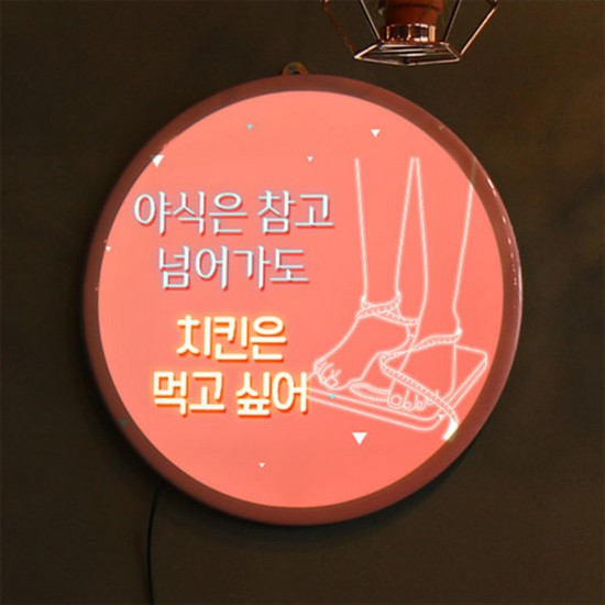 꾸밈 ni 액자35R 치킨은먹고싶어 594-LED