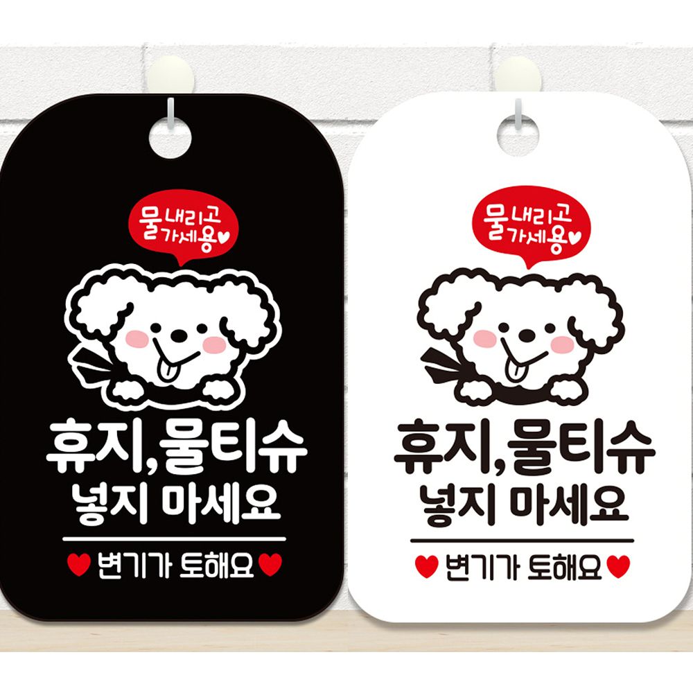 휴지물티슈넣지마세요4 안내문구 사각표지판 알림판