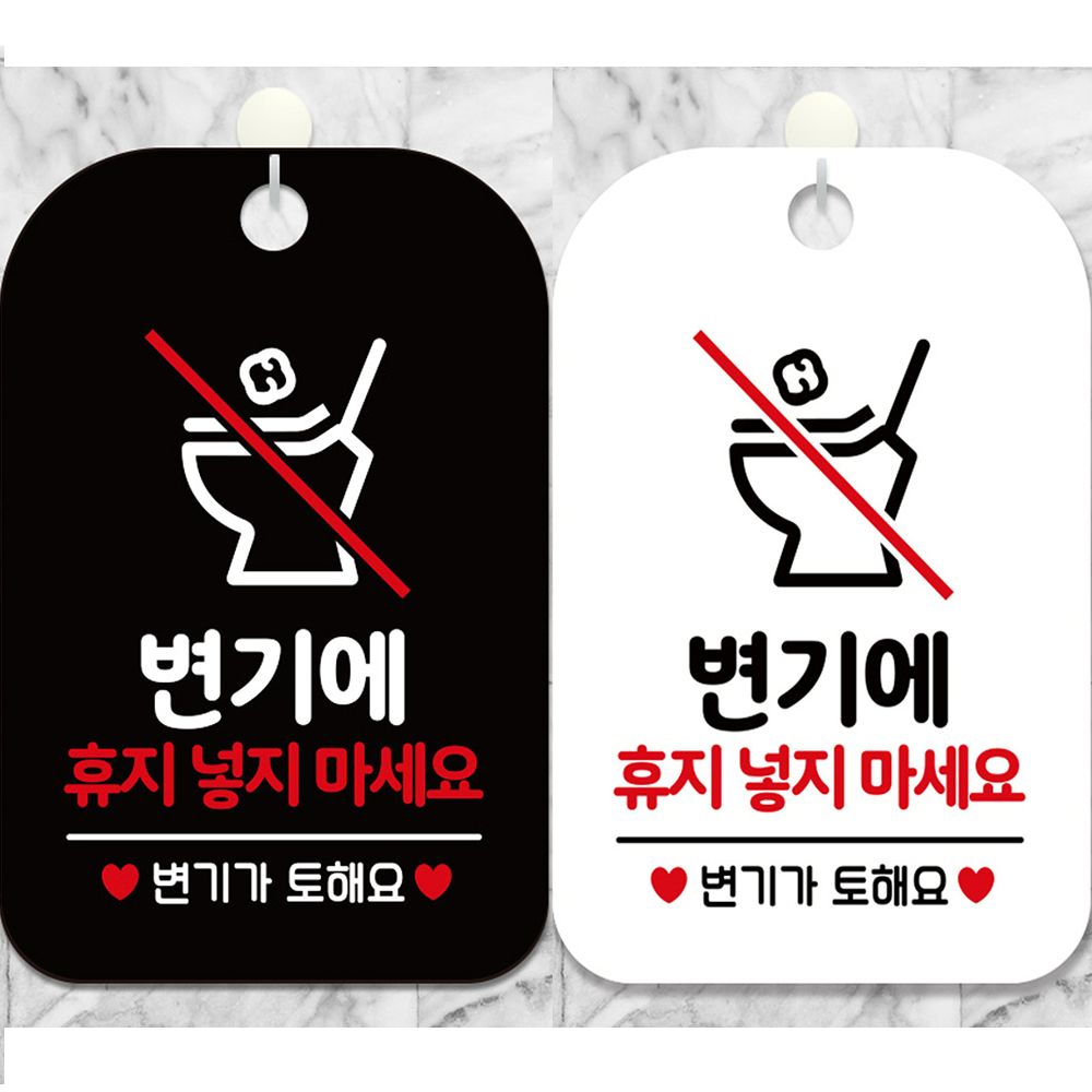 변기에휴지넣지마세요2 안내문구 사각표지판 알림판