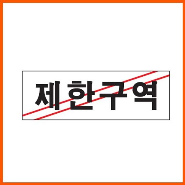 아트사인 제한구역 표지판 아크릴사인 제한 출입제한 출입금지