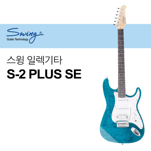 스윙 스윙 일렉기타 S-2 PLUS SE Swing TRANSPARENT 1개