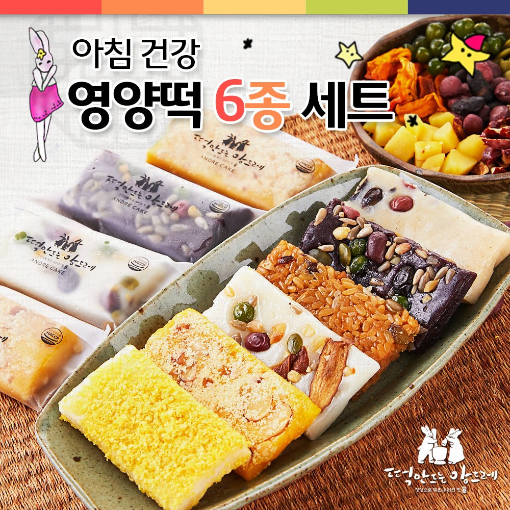 아침 건강 영양떡 6종 세트 45g x 40개 찰떡 약식 약밥 인절미 식사대용 간식 답례떡