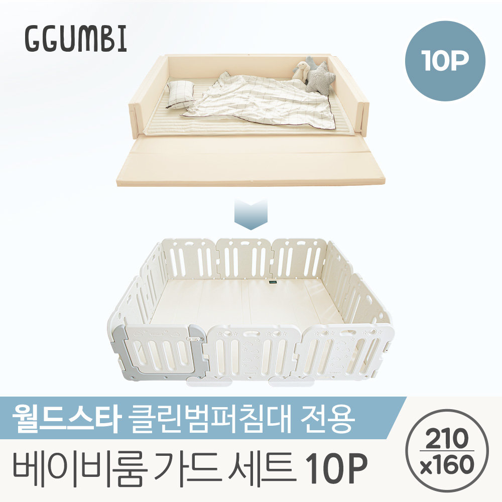 꿈비 꿈비 클린범퍼침대 월드스타 전용 베이비룸 10p 가드 세트
