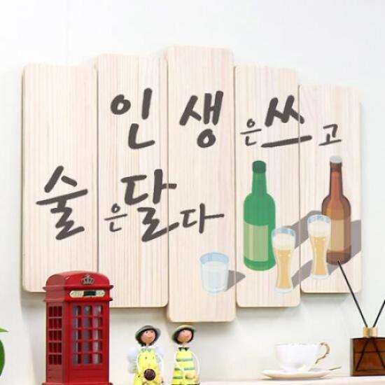 아트박스 꾸밈 pr920-우드패널액자77 인생은쓰고술은달다