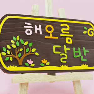 130312 해오름달반 나무향 나무간판 나무간판제작 우드간판 어린이집 유치원 학교 안내판 나무문패 디자인문패