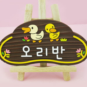 130259 나무간판 나무향 목간판 원목 나무간판제작 우드간판 어린이집 유치원 안내판 나무문패 디자인문패 오리반