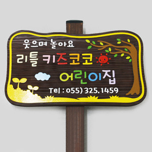 130072 나무간판 나무향 목간판 원목 나무간판제작 우드간판 어린이집 유치원 안내판 나무문패 디자인문패 리틀키즈코코 어린이집