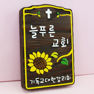 12220 나무간판 나무간판제작 나무향 우드간판 기독교 교회간판 안내판 나무문패 디자인문패 늘푸른교회