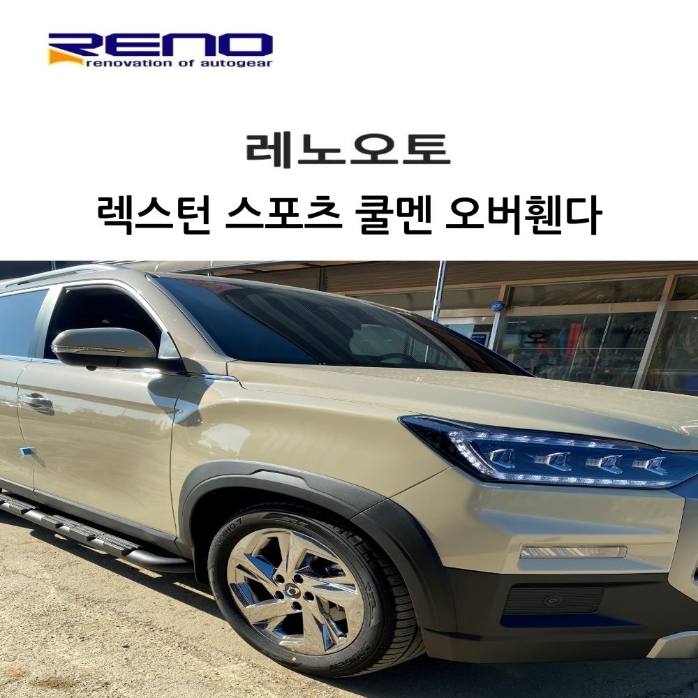 RENO 렉스턴 스포츠 칸 쿨맨 오버휀다 바퀴몰딩 휀다가드 펜더가니쉬 칸쿨멘 23년06월이후