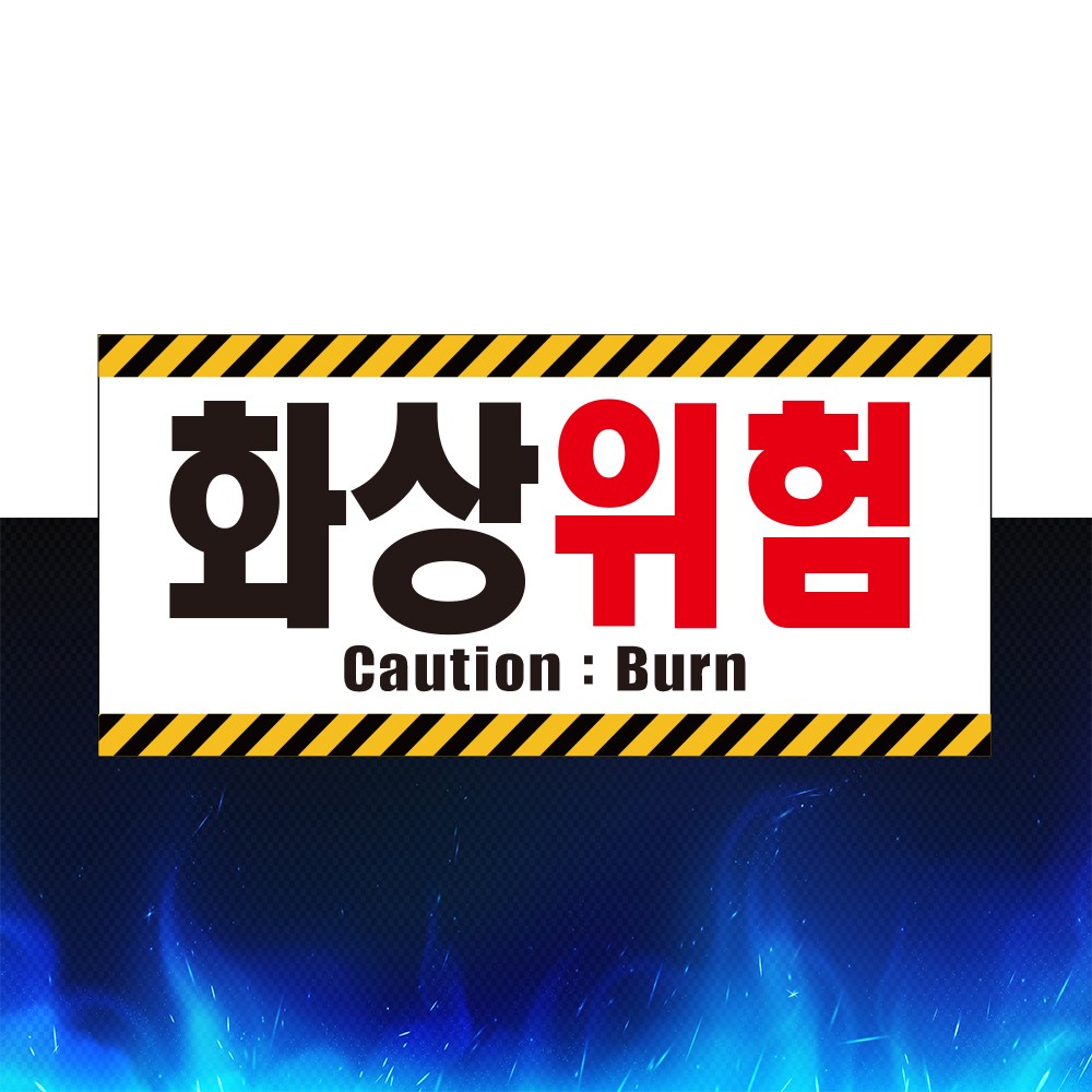 화상위험 위아래 테두리 자석 스티커 표지판