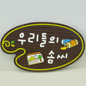 12612 우리들의 솜씨 나무향 나무간판 나무간판제작 우드간판 어린이집 유치원 학교 안내판 나무문패 디자인문패