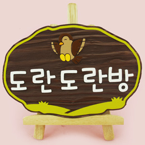130652 나무간판 나무향 나무간판제작 우드간판 디자인문패 도란도란방