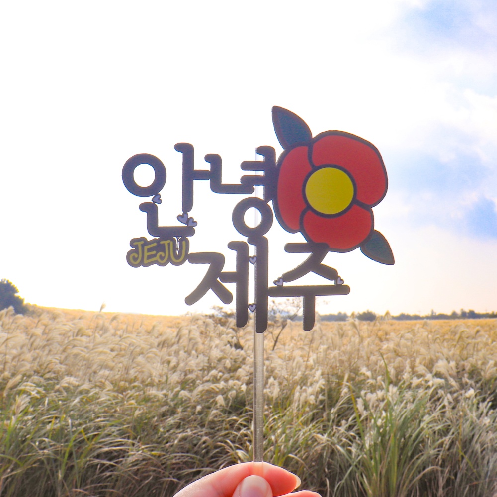 안녕 제주 여행 토퍼 폴라로이드 감성소품 인증샷 추억 셀프 꾸미기