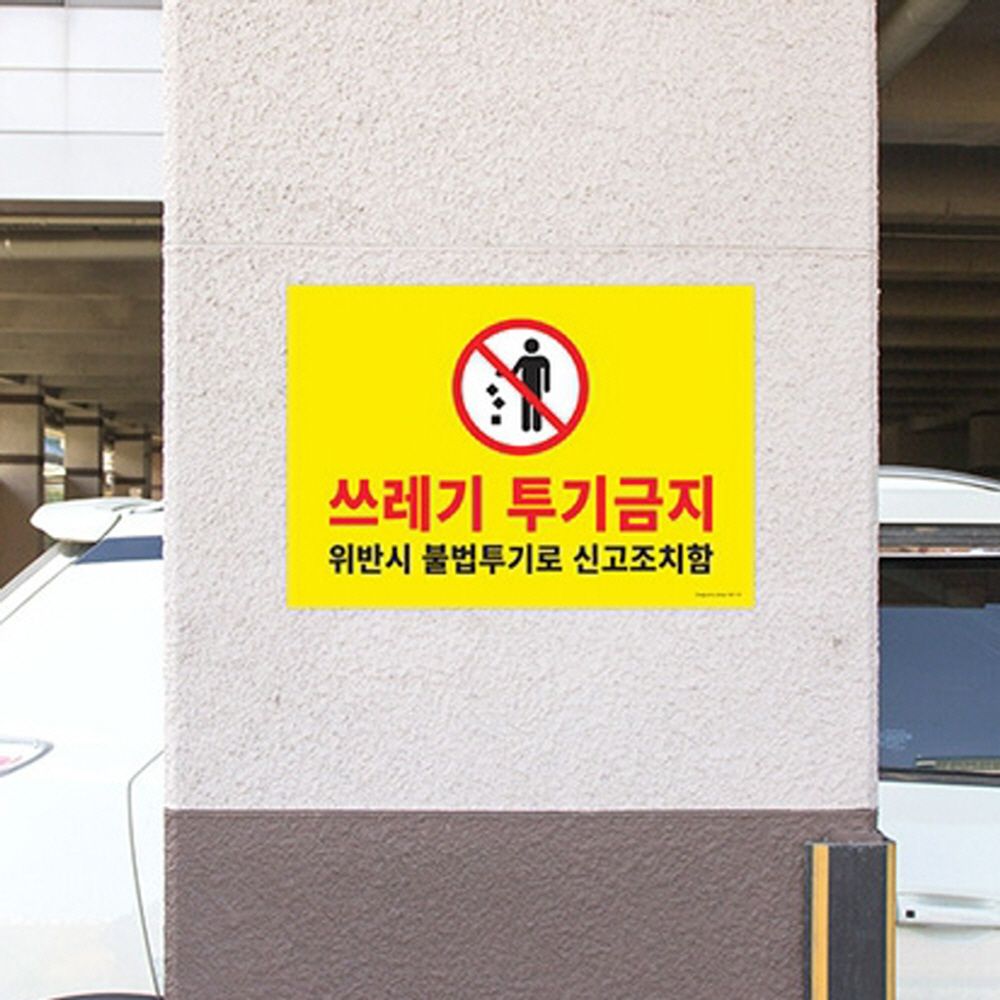 쓰레기 투기 금지 안내판 표지판 알림판 팻말 1개