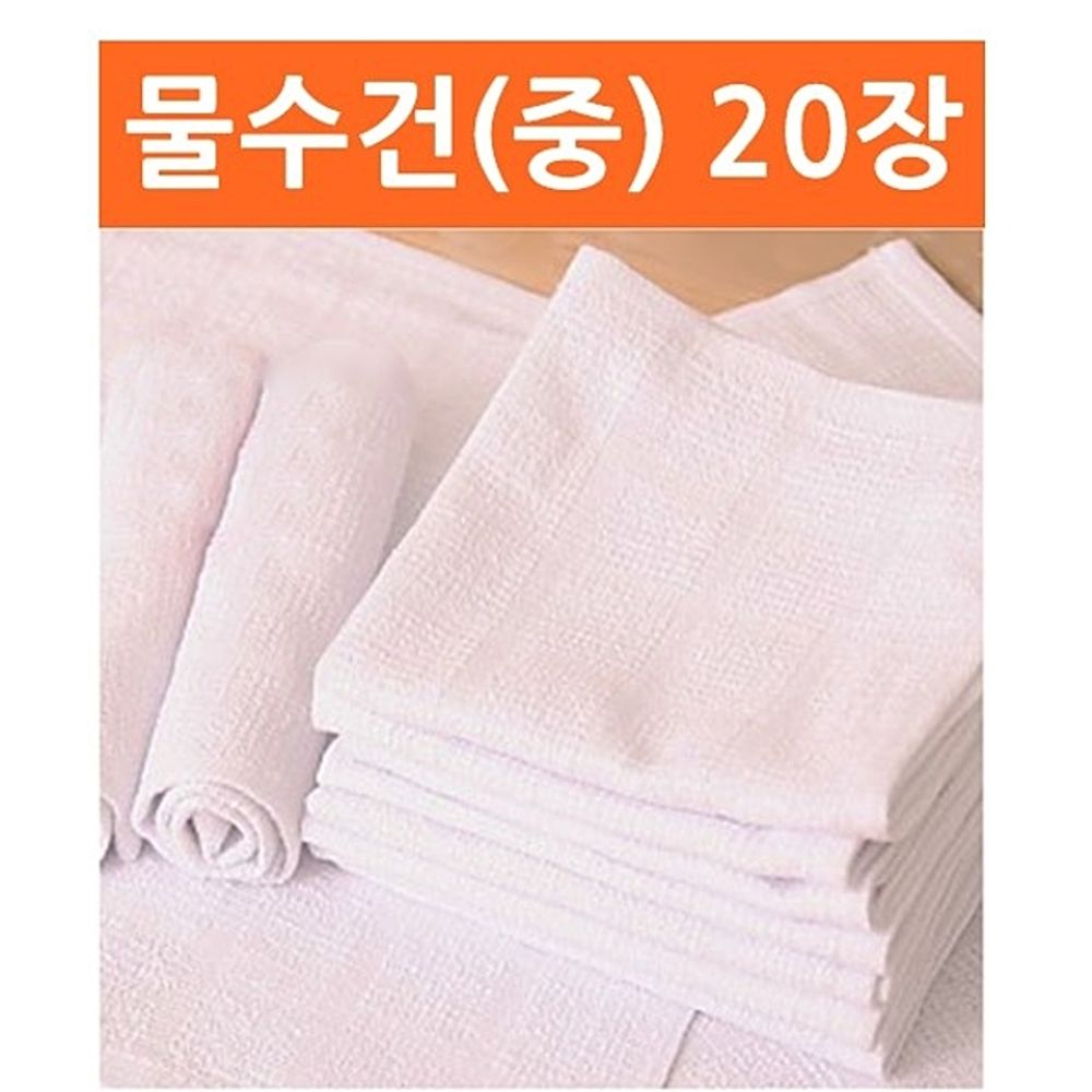 물수건 중 20장 손수건 행주 업소용 송월타올 고리타월 호텔손 식당