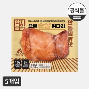 한끼통살 오븐 순살 닭다리 안동찜닭맛 5팩