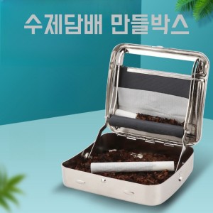 수제담배 케이스 개인용 담배 제조기 1개
