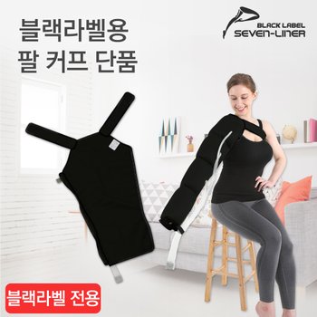 세븐라이너 국내제조 블랙라벨 전용 팔커프 단품 B-ARM CUFF