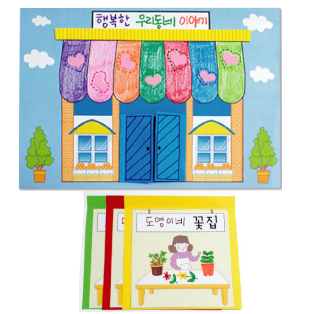 5인용 우리동네 가게 책만들기 북아트재료 어린이 DIY