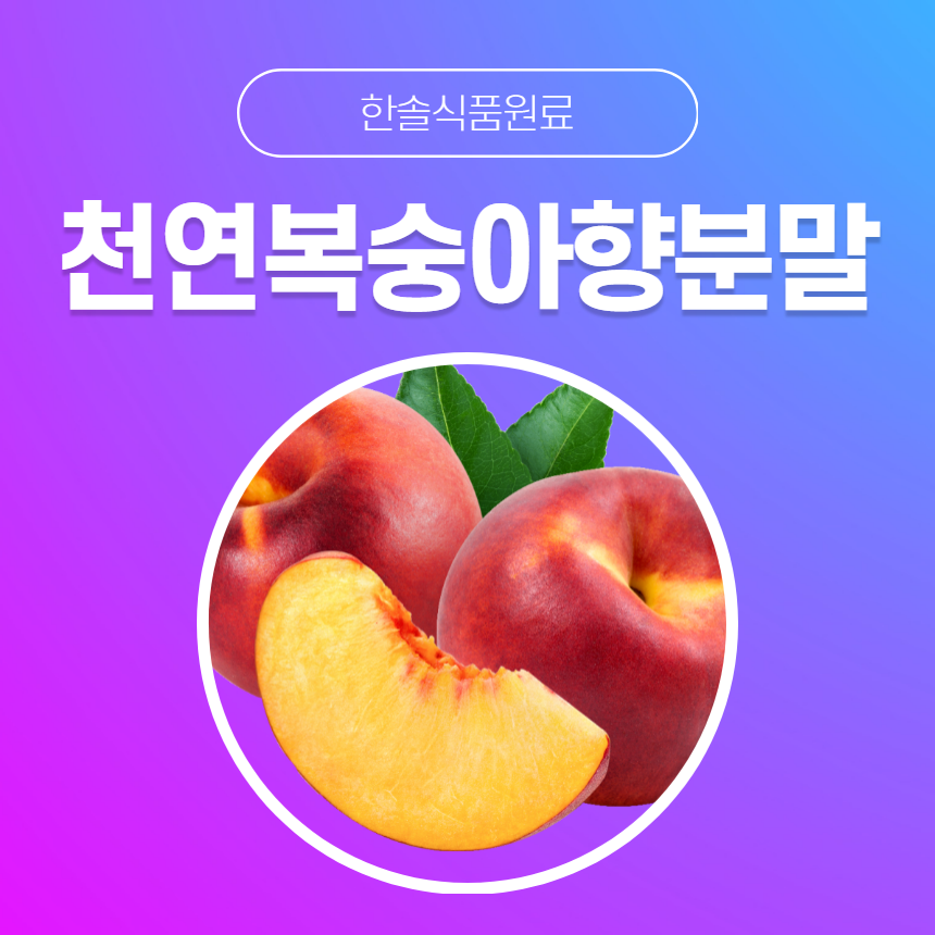 한솔식품원료 천연향료 천연복숭아향분말 5kg 천연라벤더향분말 5kg 1개