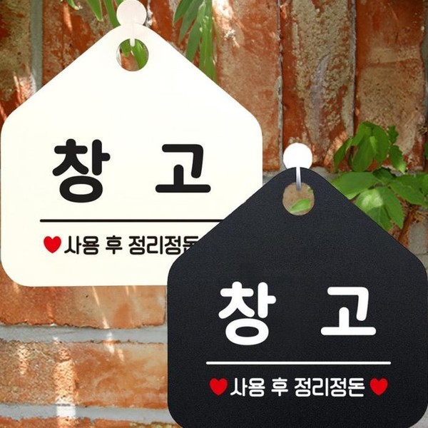창고 사용후정리정돈 안내문구 오각표지판 알림판