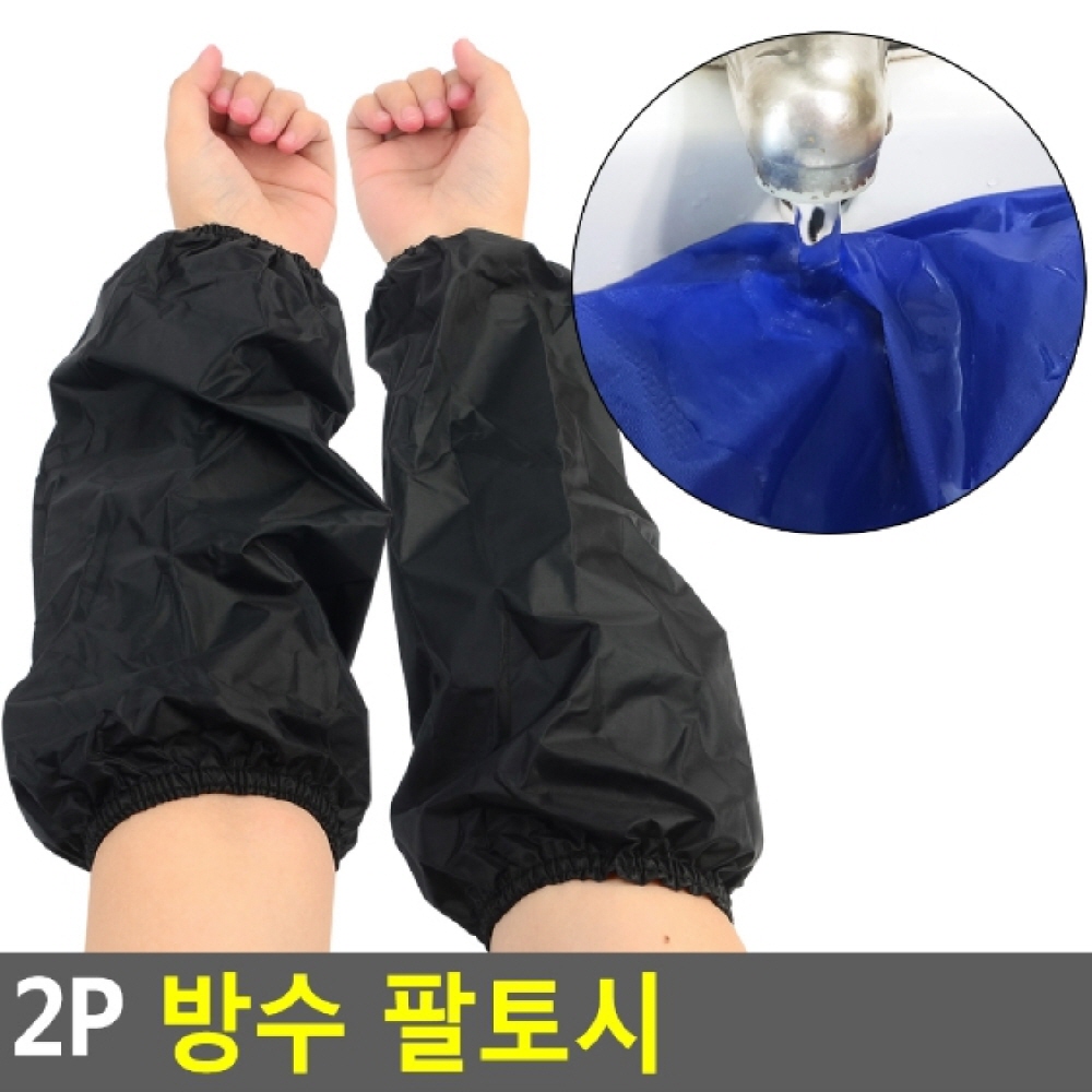 샘스 미술용 식당 청소 작업 팔 토시 방수 팔토시 작업용 2P 면토시 사무실팔토시 방수팔토시