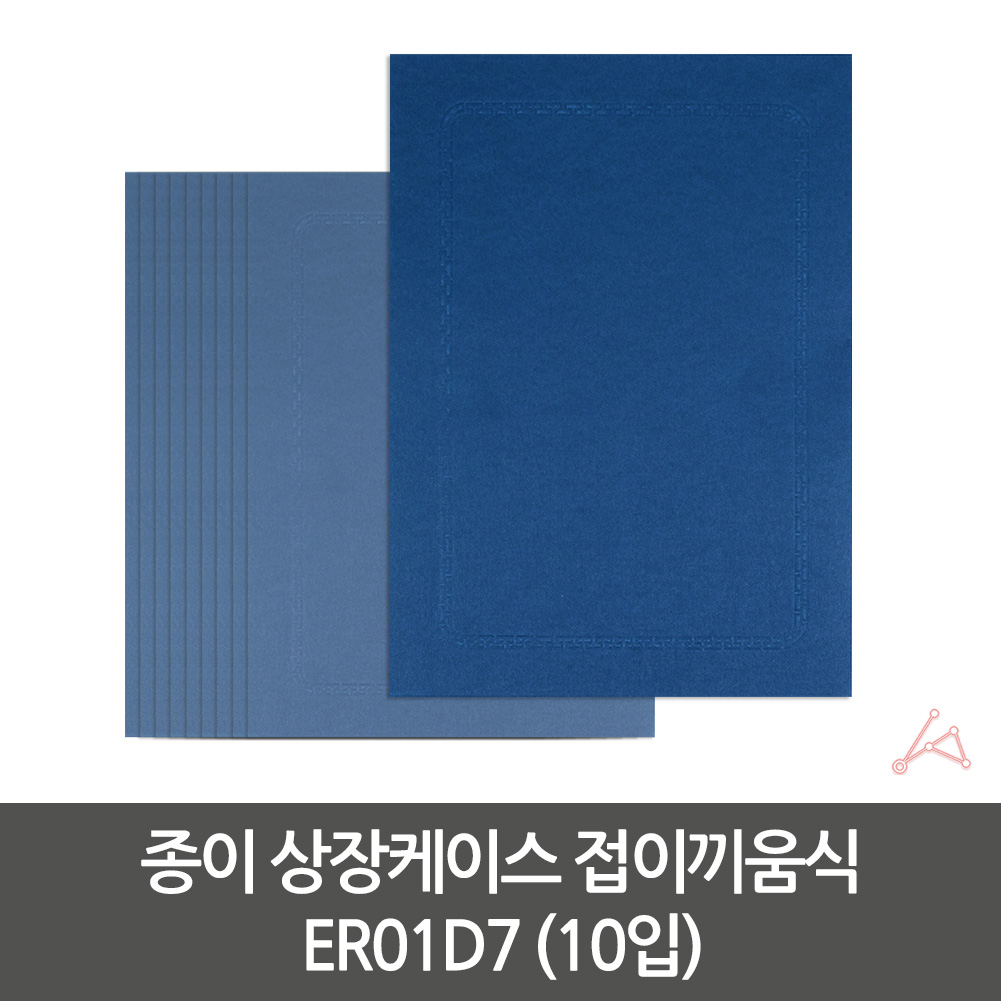 종이 상장케이스 접이끼움식 10입 435302 ER01D7