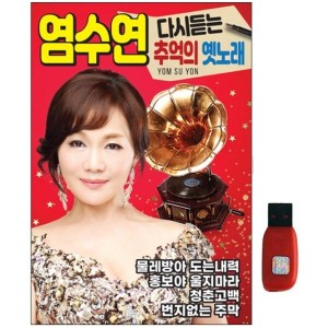 아트박스 에이치투미디어 큐뮤직 염수연 다시듣는 추억의 옛노래 73곡 USB