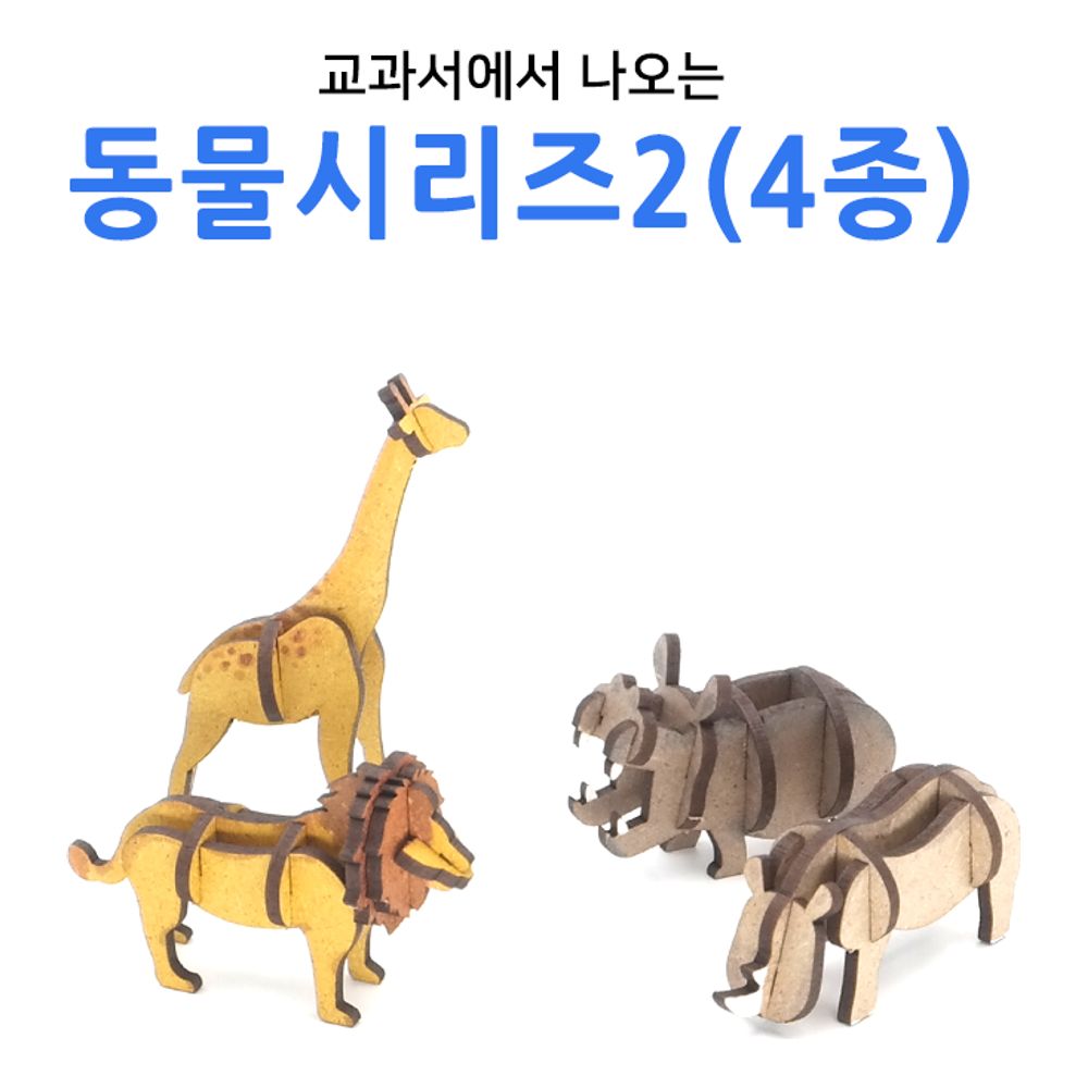 3D입체퍼즐 나무퍼즐 동물시리즈2 4종 만들기