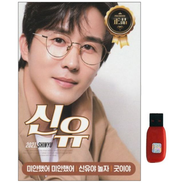 아트박스 아트박스 에이치투미디어 다성 신유 신곡 굿이야 44곡 USB