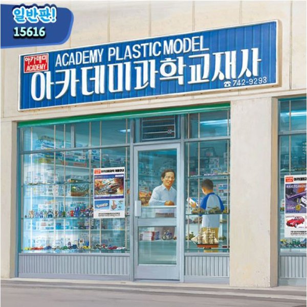 아카데미 아카데미 c무과학 삼선교 과학교재사 15616