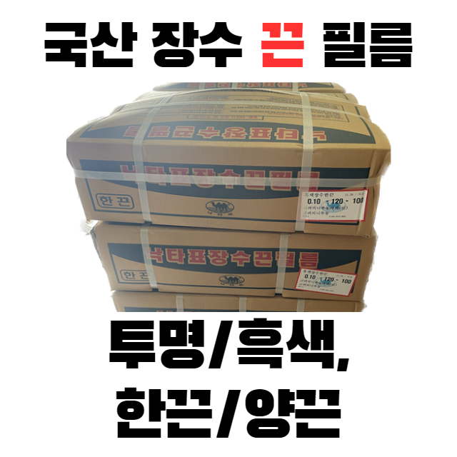 낙타표 낙타표 투명 장수끈필름 한끈 0 x 100m 치마필름 1개