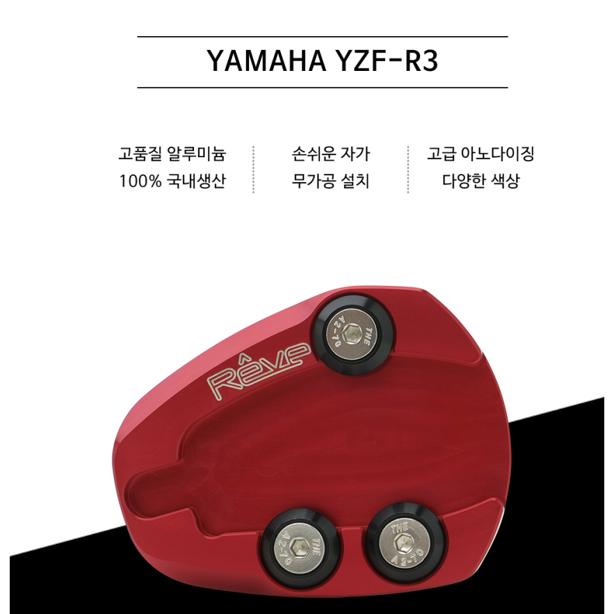 레브 코리아 야마하 YZF-R3 R3 사이드스텐드클립 R사이드 REVE 레브코리아