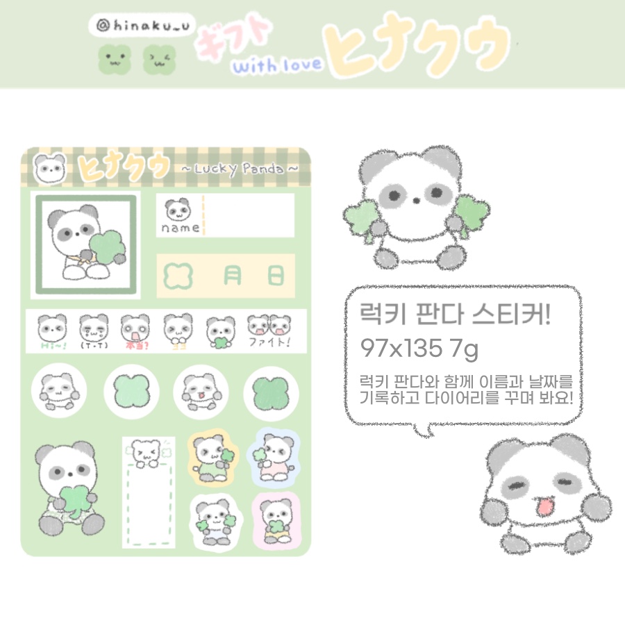 히나쿠우 럭키 판다 스티커
