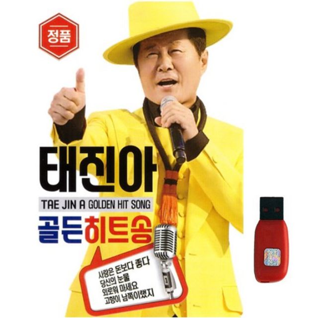 아트박스 에이치투미디어 다성 태진아 골든 히트송 60곡 USB
