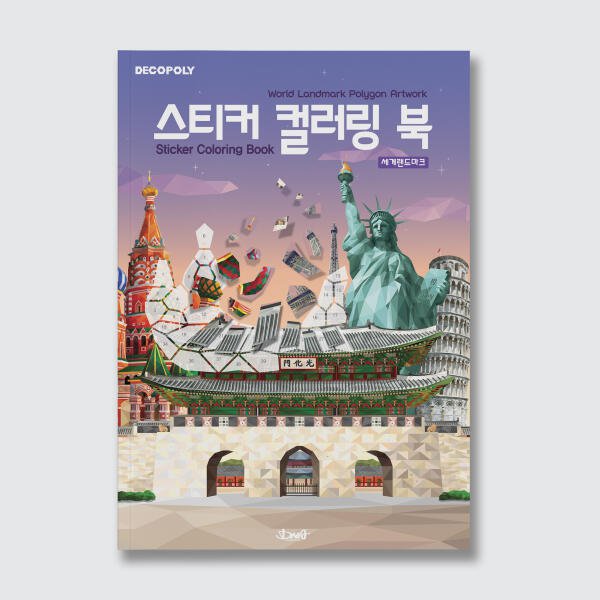 POOM DNA디자인스튜디오 스티커 컬러링 북 세계랜드마크